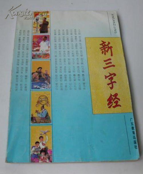 新三字经(拼音彩色插图本)注音注释 1995年正