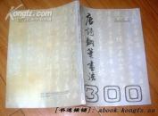 00王学仲题字遵义杯书画印大赛作品精选(好品$10.