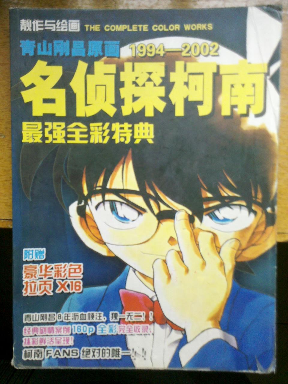 名侦探柯南史上最强特典全集(青山刚昌原画1994—2002