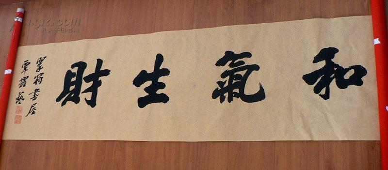 行书横幅~和气生财