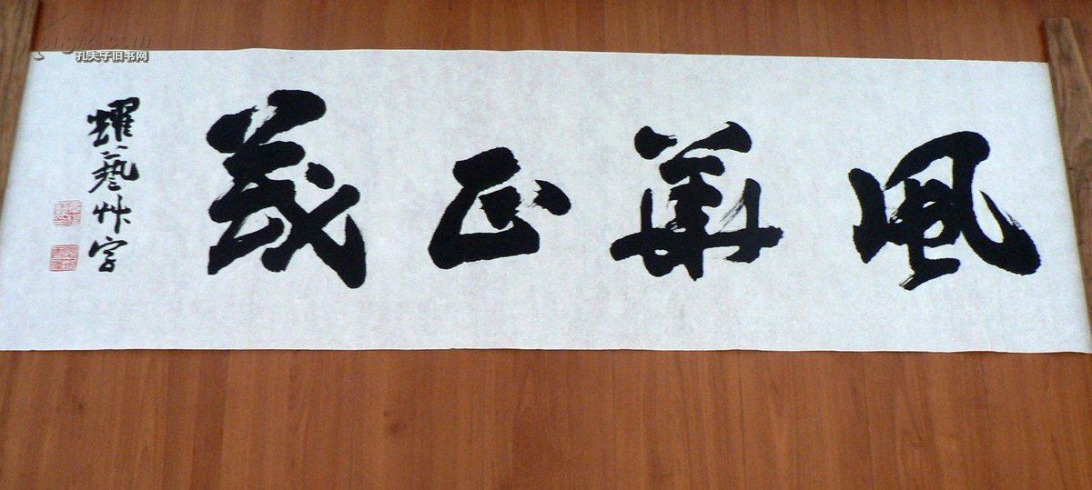 行书横幅~风华正茂