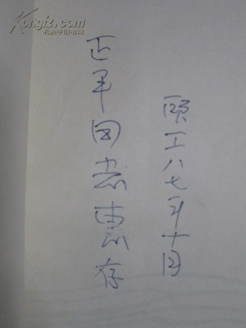 【图】【签名本风景】顾城父亲 顾工签名本--《