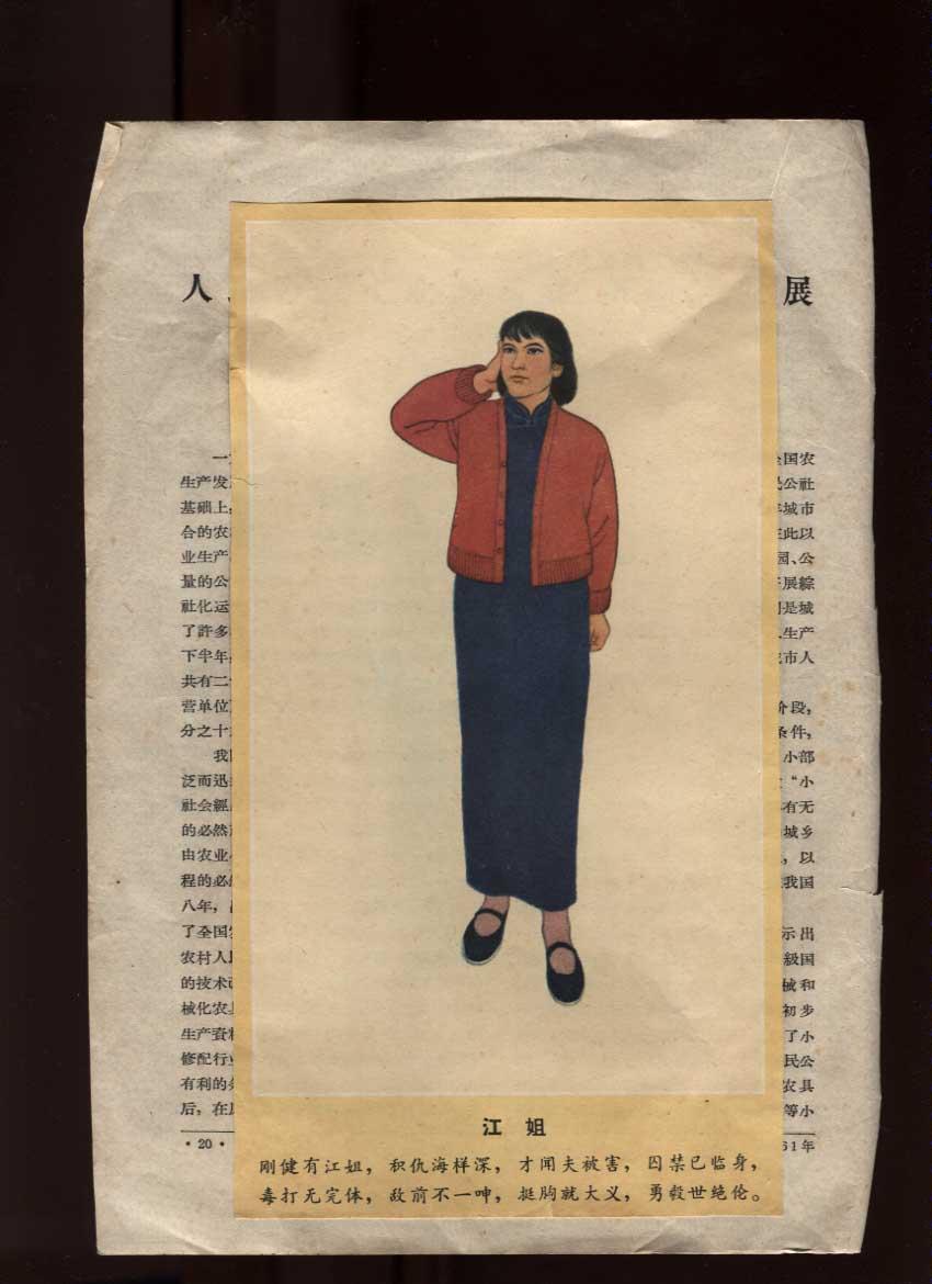 1017文革前画页《江姐 李敬原 许云峰 老大哥 丁长发 老太婆 龙光华