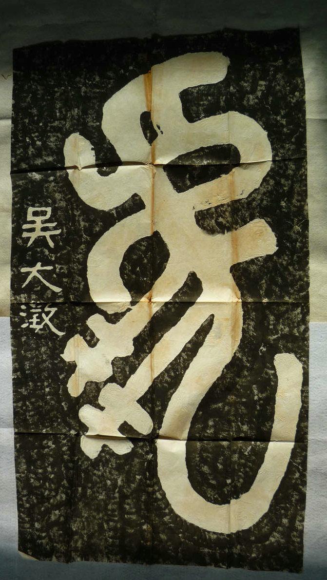 泰山石刻 吴大澄 虎,请买家自鉴