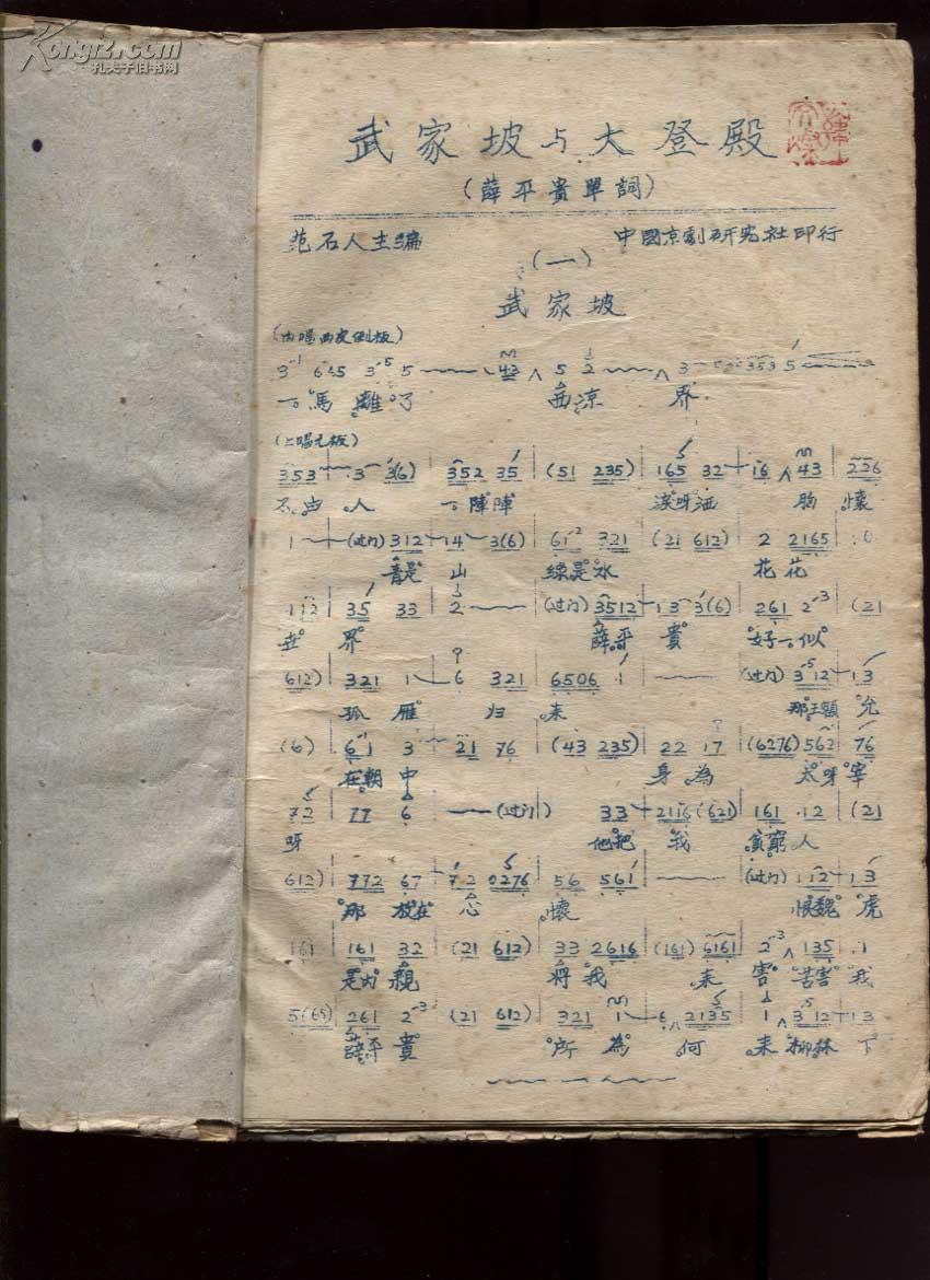 1122京剧资料6《武家坡与大登殿(红鬃烈马)(余氏乐府名剧之一)》范