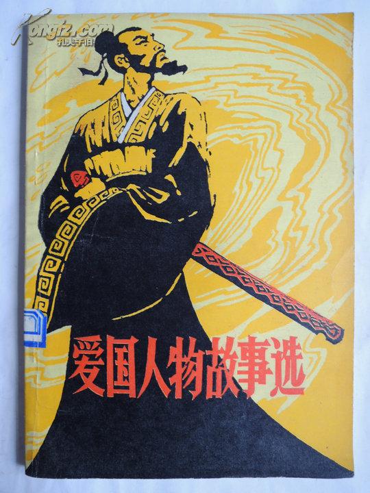 爱国人物故事选 插图本