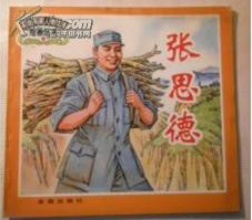 革命英模人物故事绘画丛书 张思德