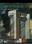 全国建筑画选1987