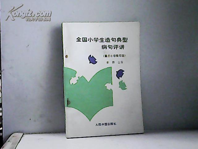 全国小学生造句典型病句评讲【多拍只收1个邮