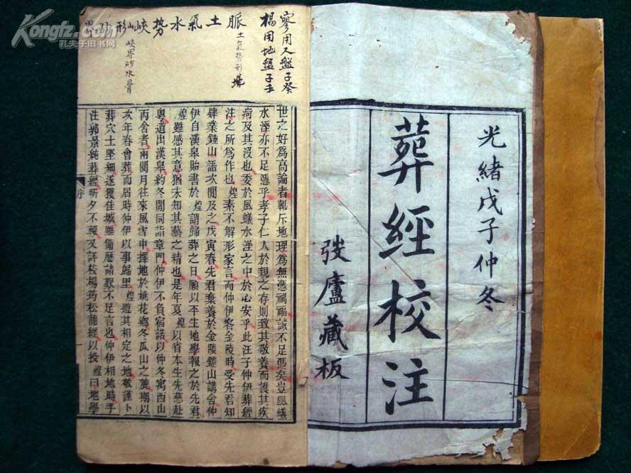 清代地理风水秘本《葬经校注》(复印件)