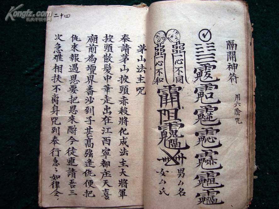 清道光十一年精写绘秘本《茅山法主咒》, 茅山术,鸳鸯