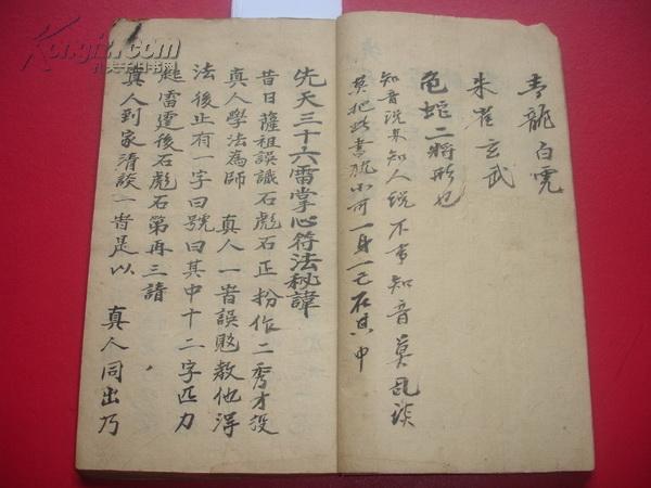 民国30年:符咒手抄本《先天掌心雷附丁甲奇门秘诀》全