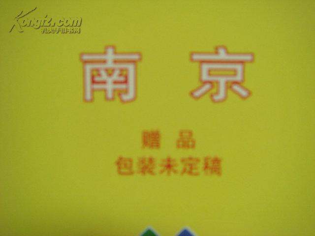 烟标/加字标:南京(50元一包值吗)_江苏南京卷烟厂_孔夫子旧书网