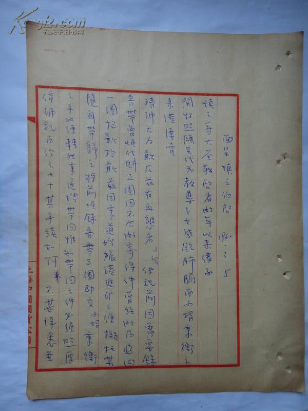 民国时实业家李康年60年代信稿之4: 写于上海中国百货公司稿纸上>1通2