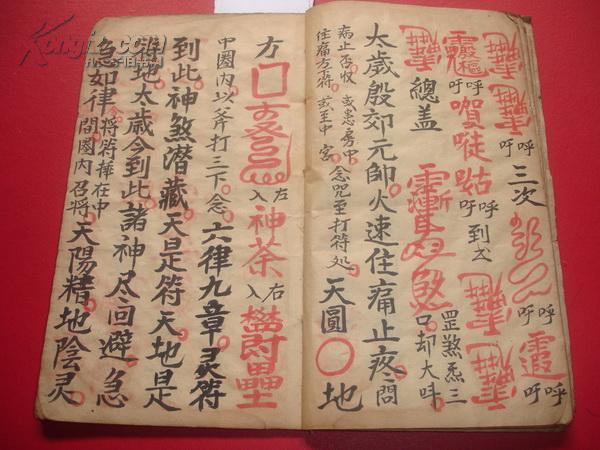 光绪14年:带许多精美彩符且内容罕见的手抄本《地司打符秘诀咒法》全