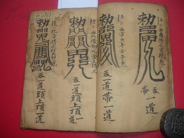 清代;带许多朱砂彩符的手抄本(全)====镇诸怪符法---镇山动土报大犯符