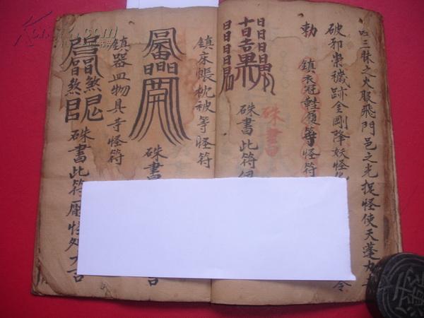 清代;带许多朱砂彩符的手抄本(全)====镇诸怪符法---镇山动土报大犯符