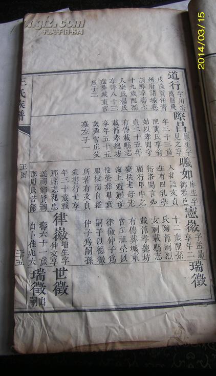 【图】老家谱--------咸丰木刻---山东即墨王氏家谱图片