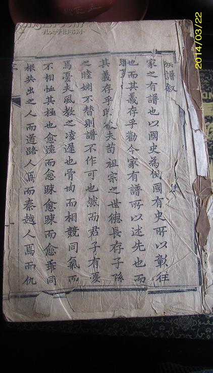 家谱-------道光戊戌木刻本-------山东诸城相州王氏图片