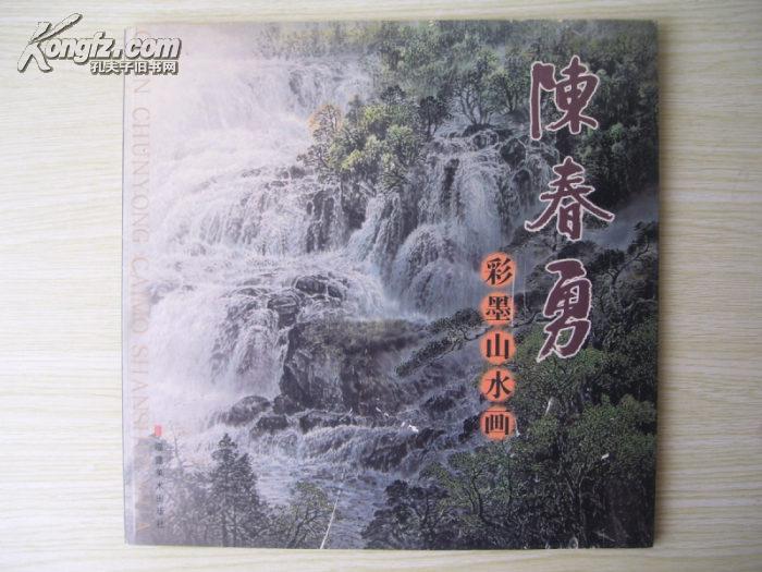 大12开 《陈春勇彩墨山水画》 品好