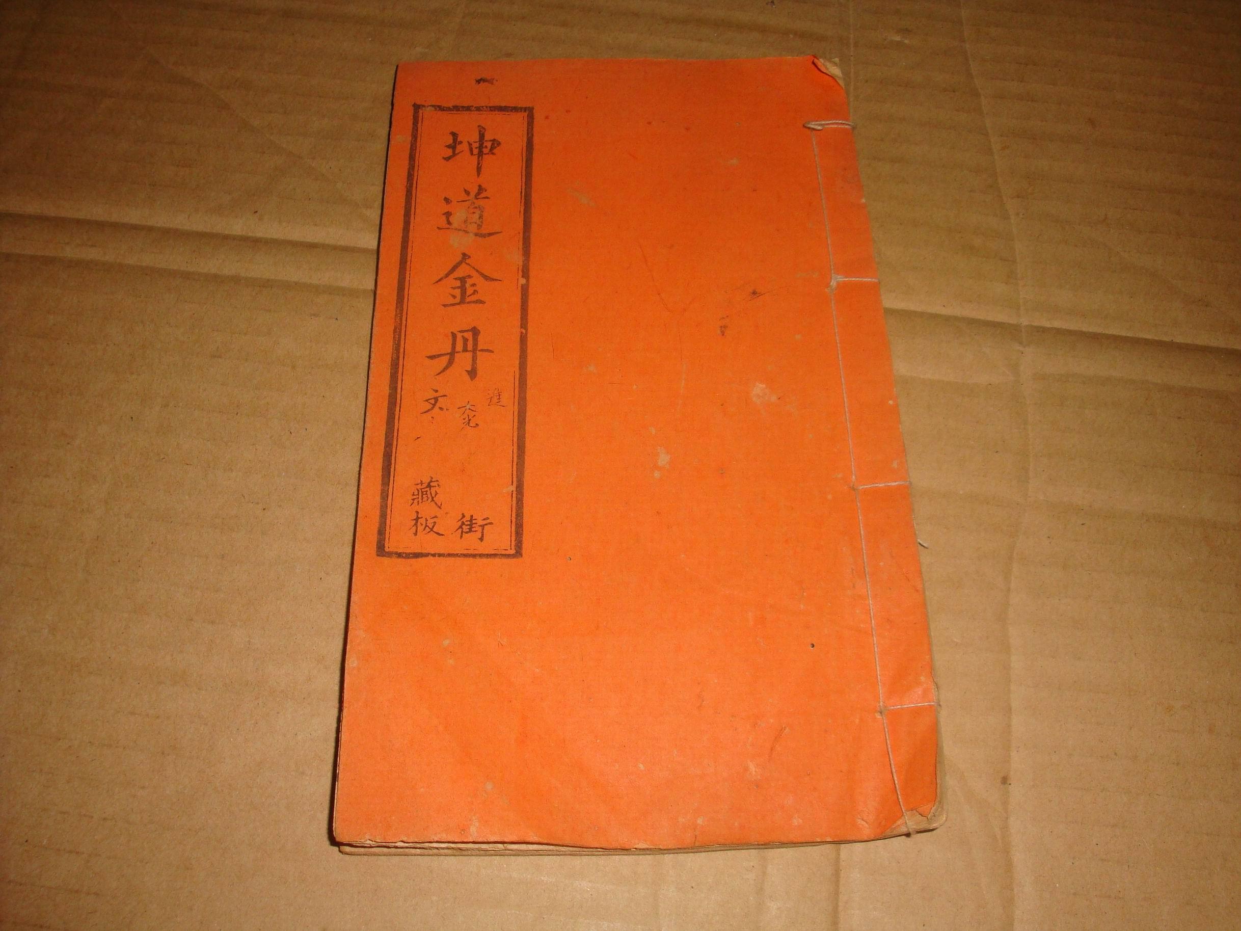 坤道金丹-光绪34年(1908年)明善堂捐资敬刊-内有木刻版图,该书是