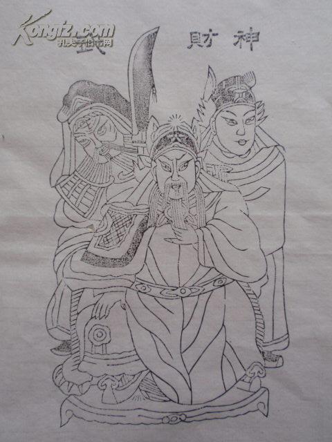 80—90年代老版木版年画版画《武财神》 色稿,线稿齐全