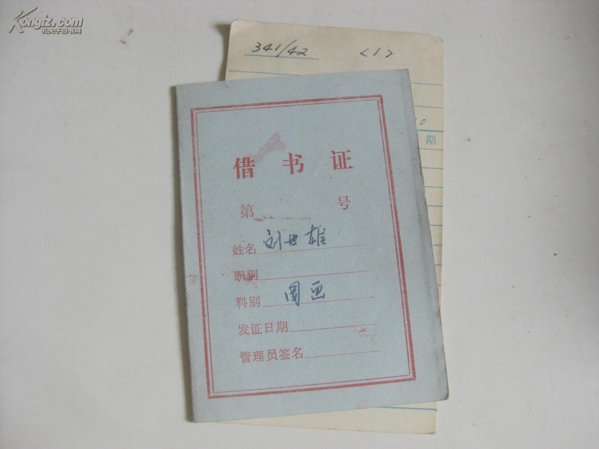 80年代北师大艺术系借书卡——刘世雄签名借书卡1张 附借书证
