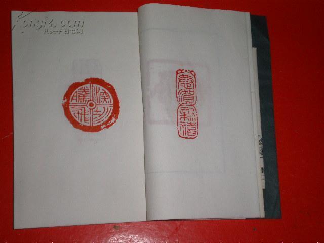 90年代江西名人印谱(邹水根印稿)