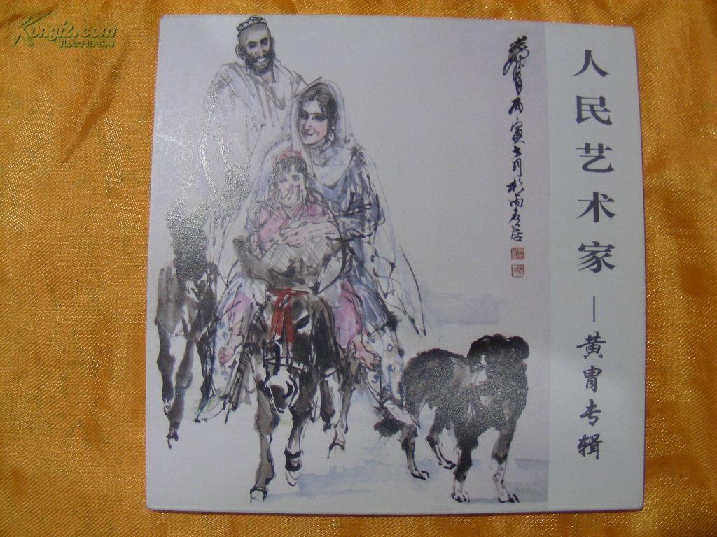 【人民艺术家,黄胄 】4本不同的,黄胄绘画明信片, 中英文对照版 黄胄