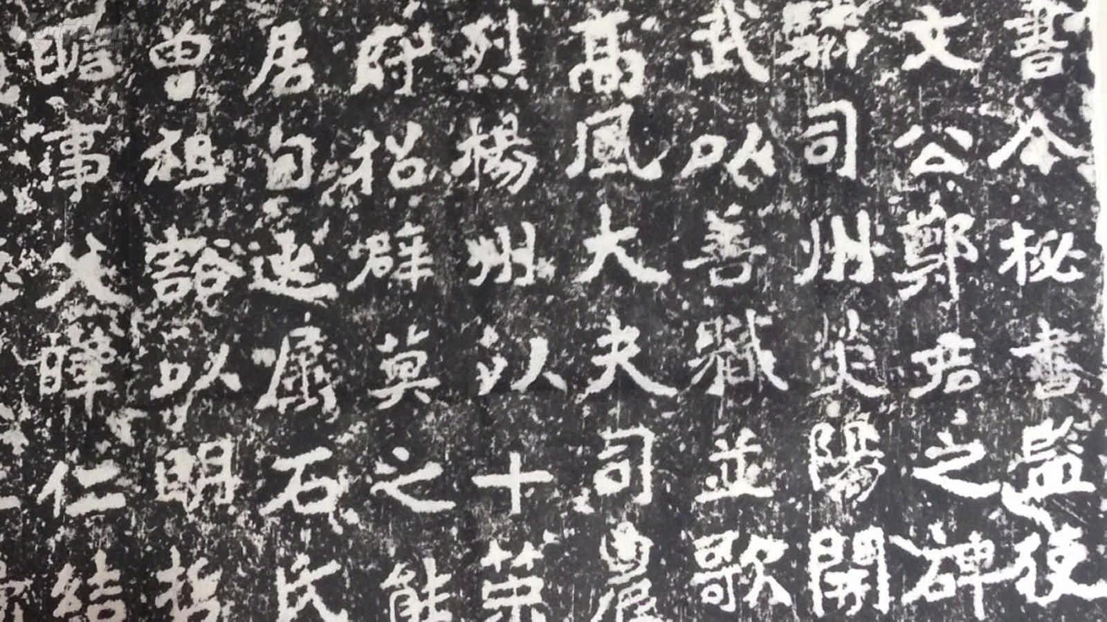 北魏《郑文公碑 三大张 约 6 平方米多 此碑为郑道昭书写,字体均