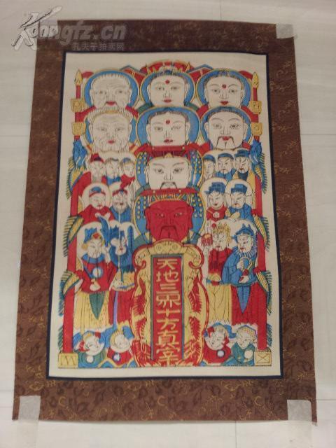 收藏精品---------河北武强木版年画版画 《天地三界十方真宰》 精