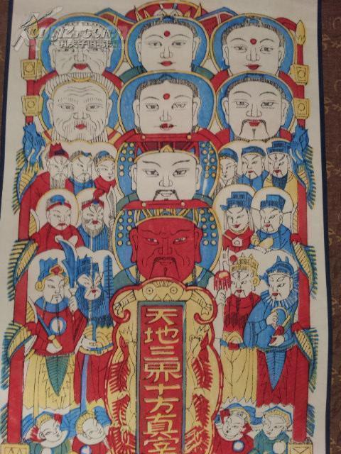 收藏精品---------河北武强木版年画版画 《天地三界十方真宰》 精