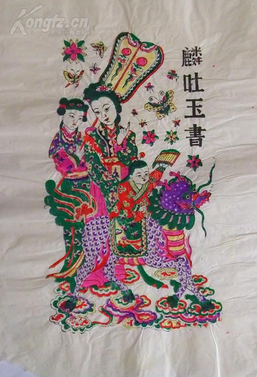 清代原版 平度 宗家庄木版年画 旧藏 麟吐玉书