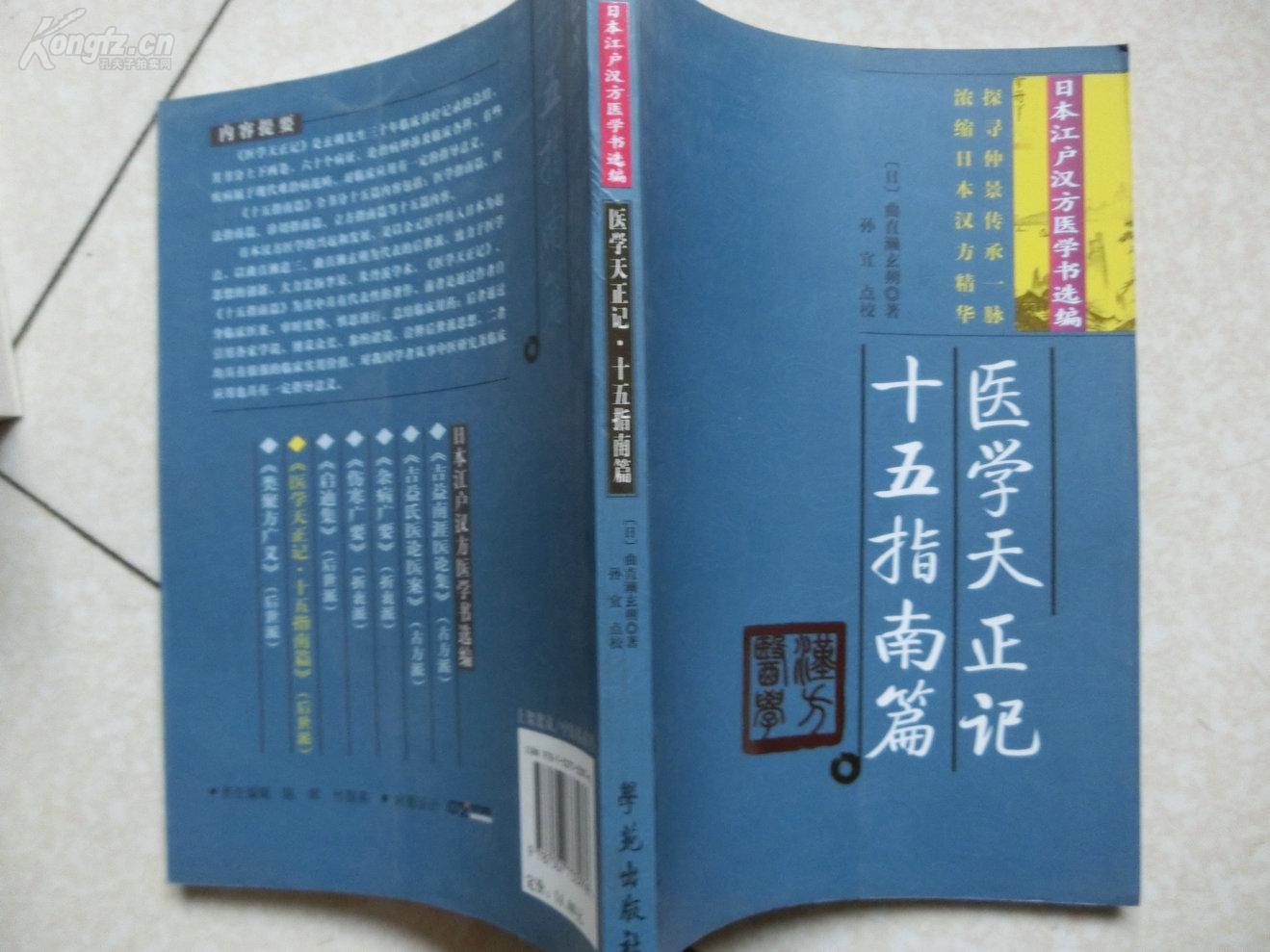 日本江户汉方医学书选编【医学天正记,十五指南篇】学苑出版社2009/07