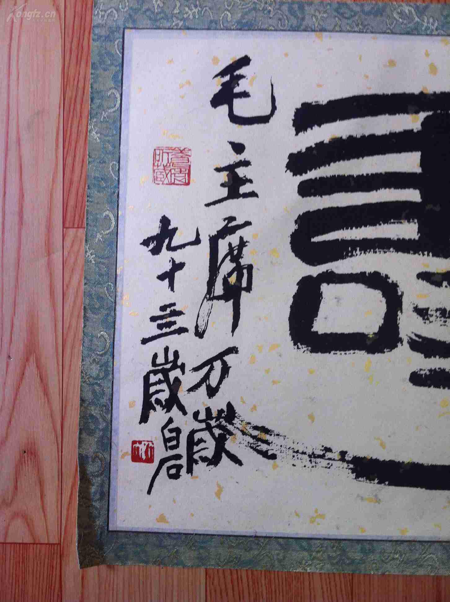 齐白石的寿字