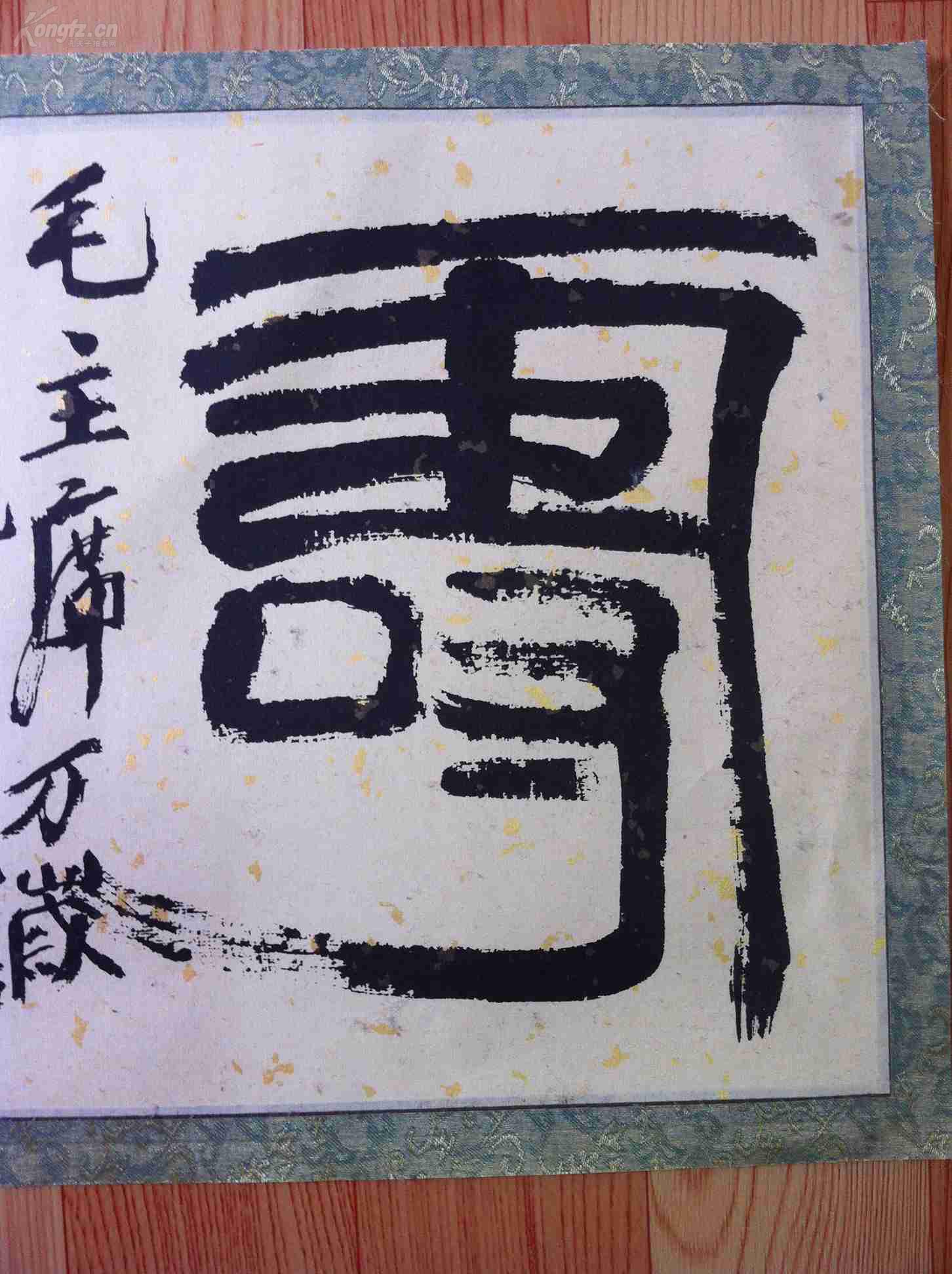 齐白石的寿字