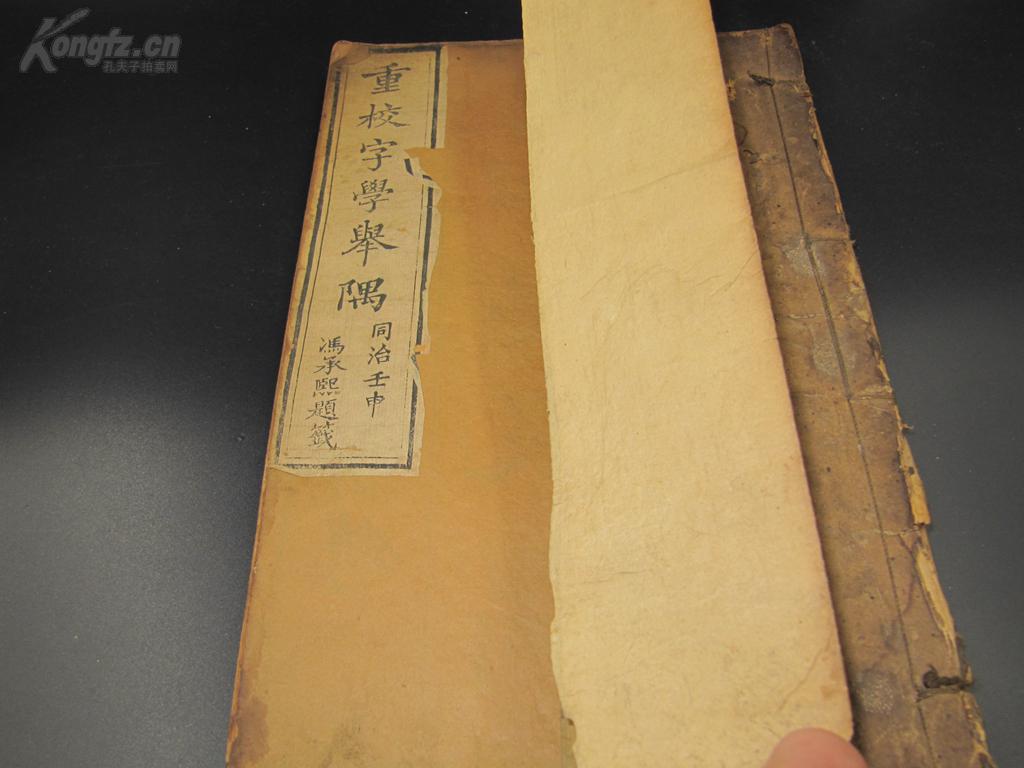 一册全·名家手书上版·古代科举宝典·清代避讳字大全·太史连纸