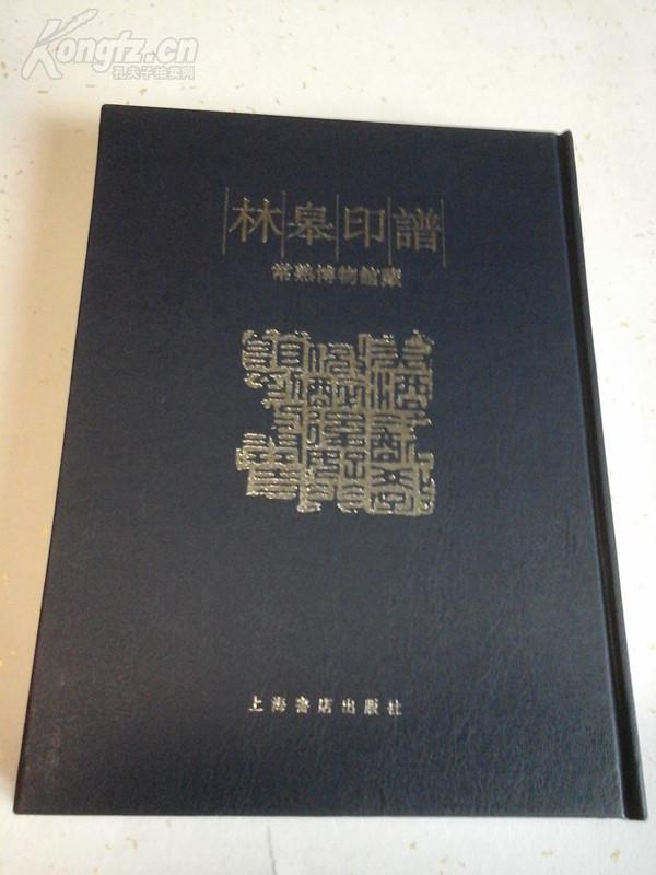 林皋印谱(常熟博物馆藏),一版一印,精装版.