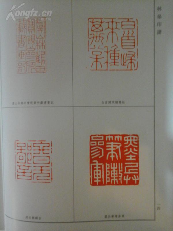 林皋印谱(常熟博物馆藏),一版一印,精装版.
