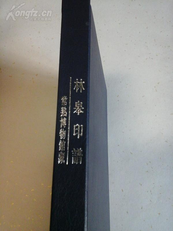 林皋印谱(常熟博物馆藏),一版一印,精装版.