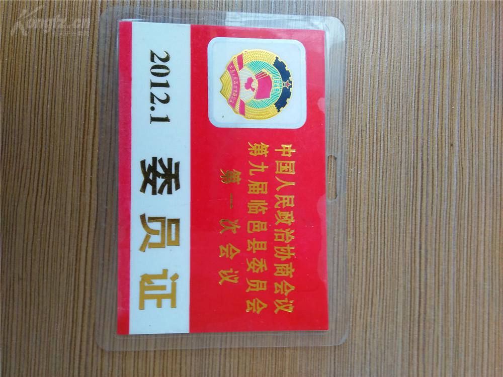 政协委员证