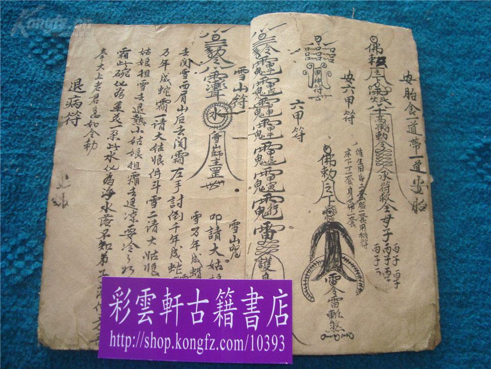 清代符书写绘秘本:大小迷魂,和合(交情)符,红花(田心)和合咒