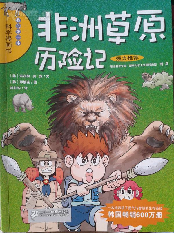 【生动故事 刺激历程 带孩子走进科学殿堂】【科学历险漫画书】17部合