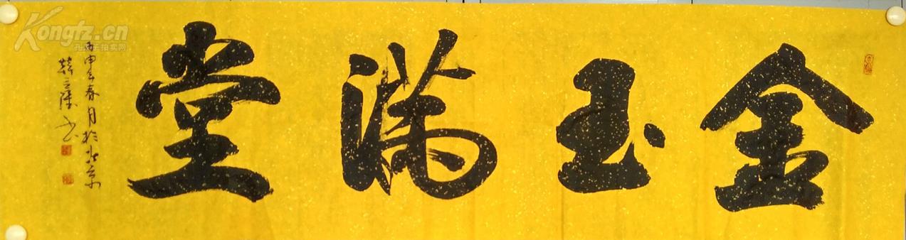 033 精品书法横幅 金玉满堂 170x45