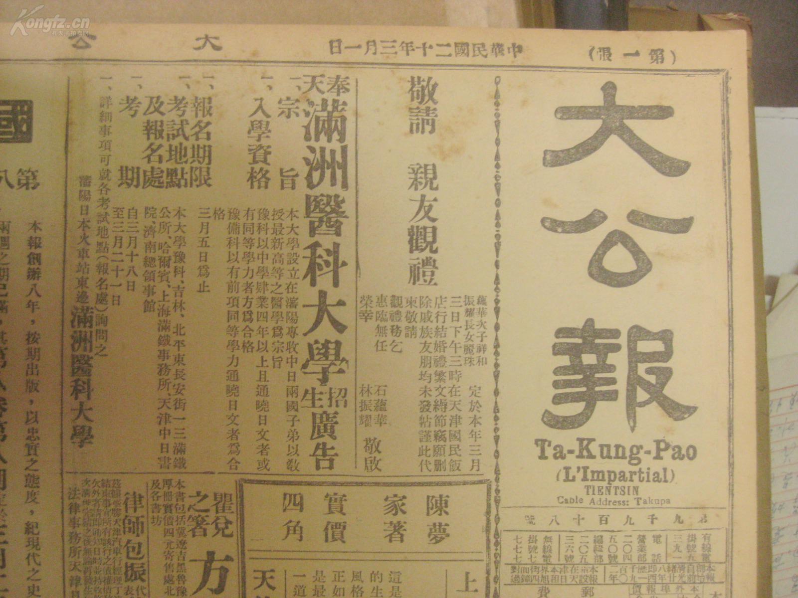 民国原版 天津大公报 1931年3月1-19日合订本1册 4开 每日10余版内容