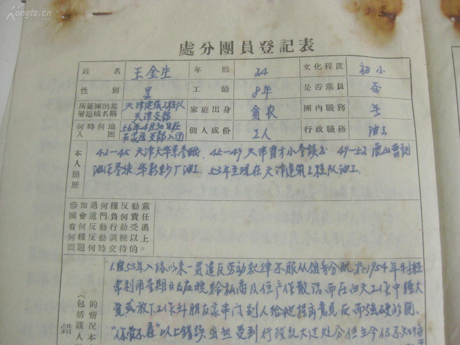 50年代 处分团员登记表资料1份 16开3页.