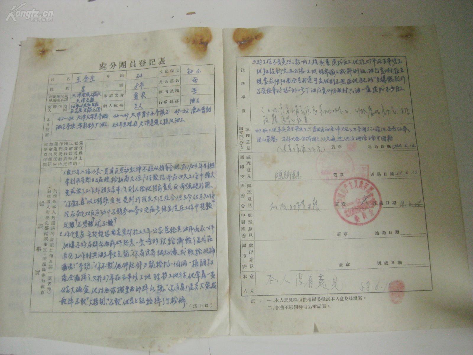 50年代 处分团员登记表资料1份 16开3页.