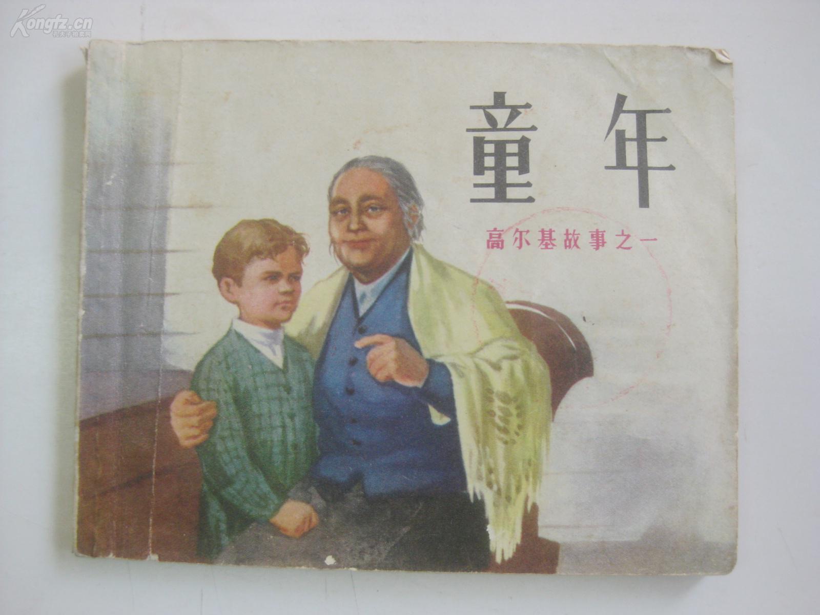 童年 高尔基故事之一 连环画 董洪元绘画 人民美术1973年初版本 64开.