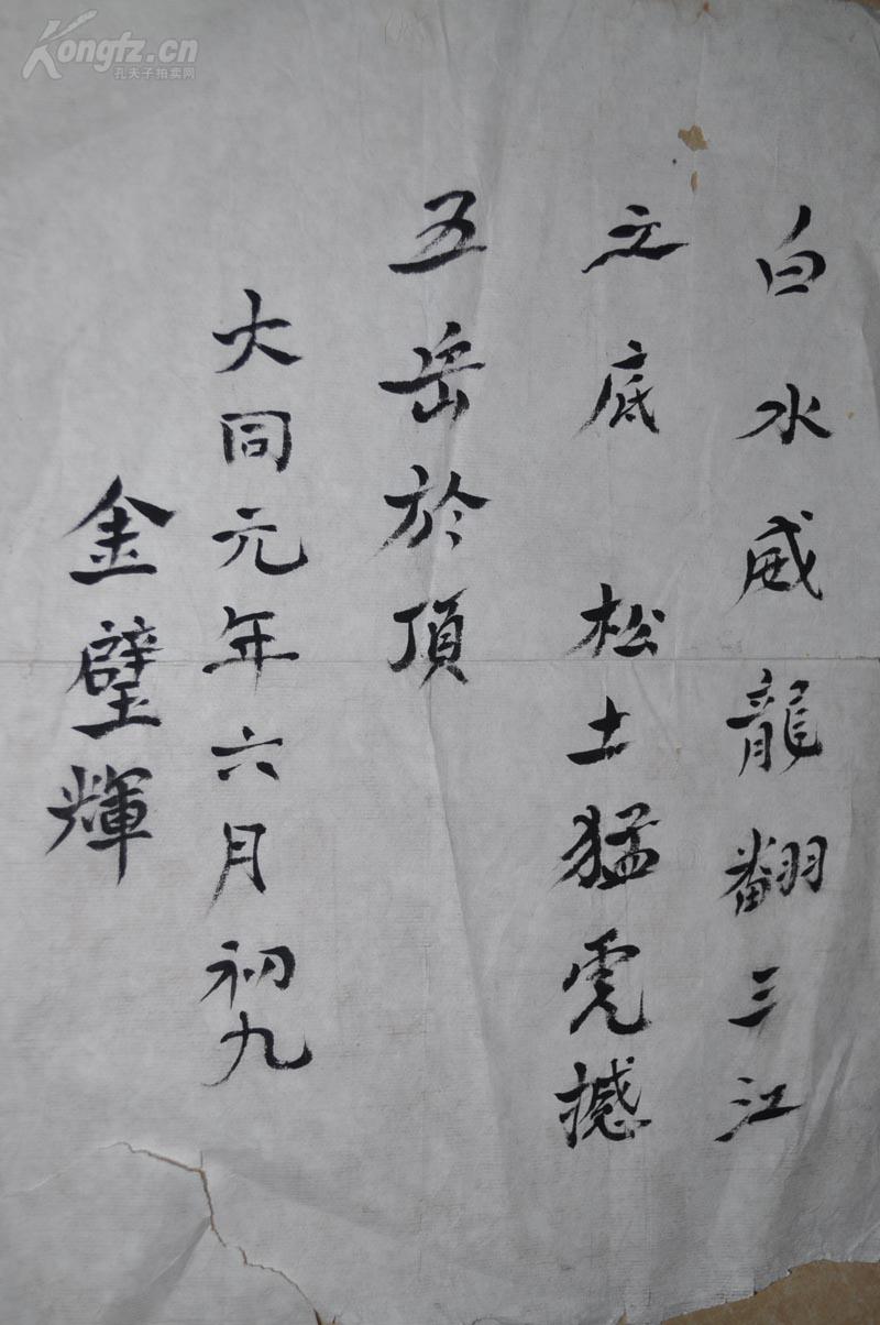 传说中的川岛芳子叫金壁辉旧书法一张包手写