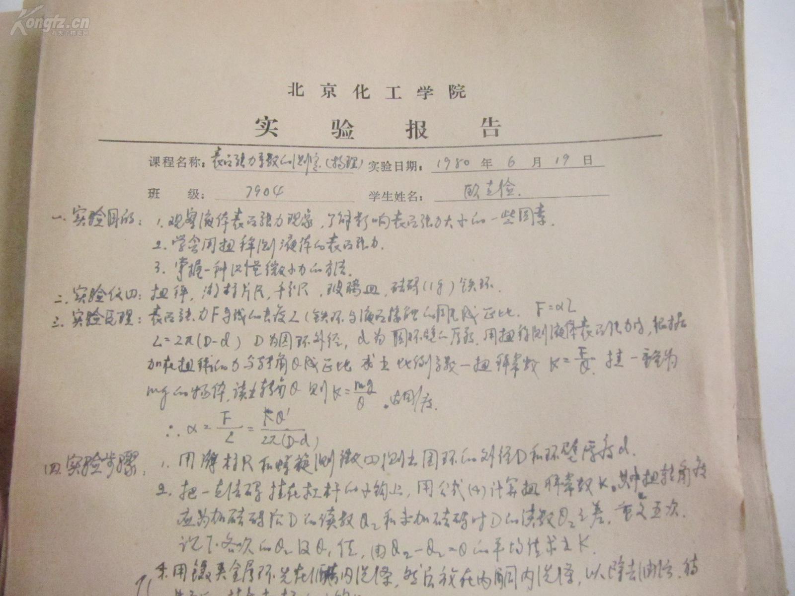 7-80年代 北京化工学院欧克俭 手写实验报告等20余份